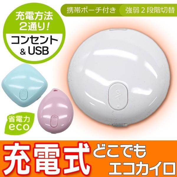 どこでもECOカイロ 2電源対応AC USB 経済的 くり返し使えてエコ♪ ACコンセント＆ポーチ付 充電式でこの価格!! 〓 充電式あったかカイロ MA-56