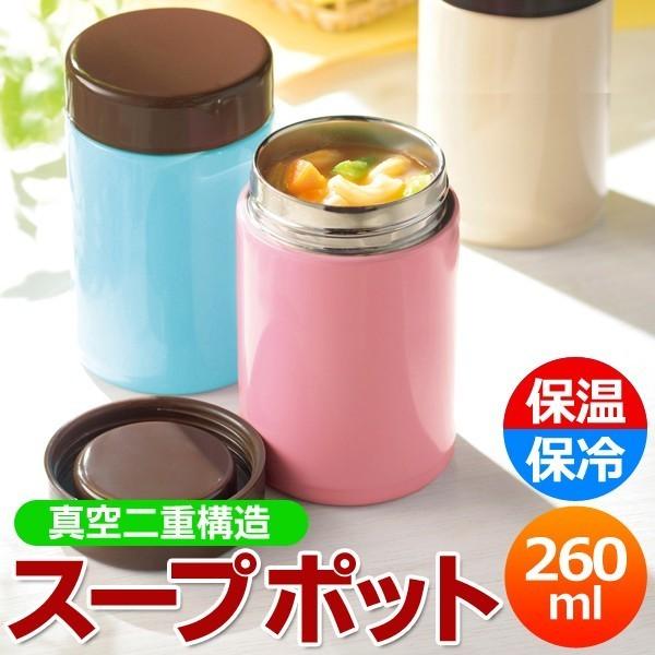 スープポット 260ml 真空二重構造ステンレス 保温性バツグン！待ちやすい フードポット 真空断熱 スープジャー 保温 保冷 〓 Newスープポット