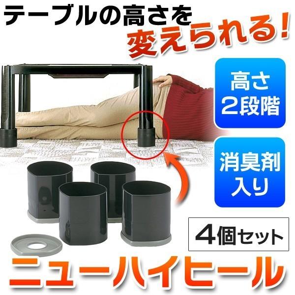 こたつ 継ぎ足 かんたん2段階調節 4個セット テーブルの足を高さを変えられる ニオイを消臭 最大7.5cmアップ  1脚分 〓 ニューハイヒール