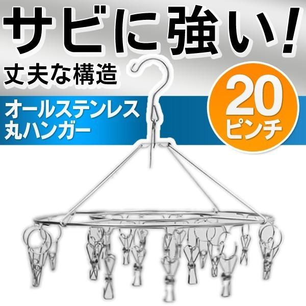 洗濯物干し  落下防止ストッパー付  オールステンレス ハンガー ピンチ20個付き 丈夫な構造 コンパクトに収納OK 絡まない 経済的 〓 丸型 20ピンチ