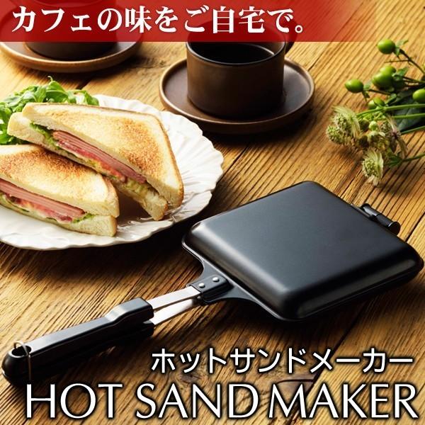 ホットサンドメーカー 直火用 レシピ付 おいしい朝食 キッチン BLTサンド お洒落なホットサンドが手軽に はさんで焼いてアレンジ自由自在 〓 直火サンドU