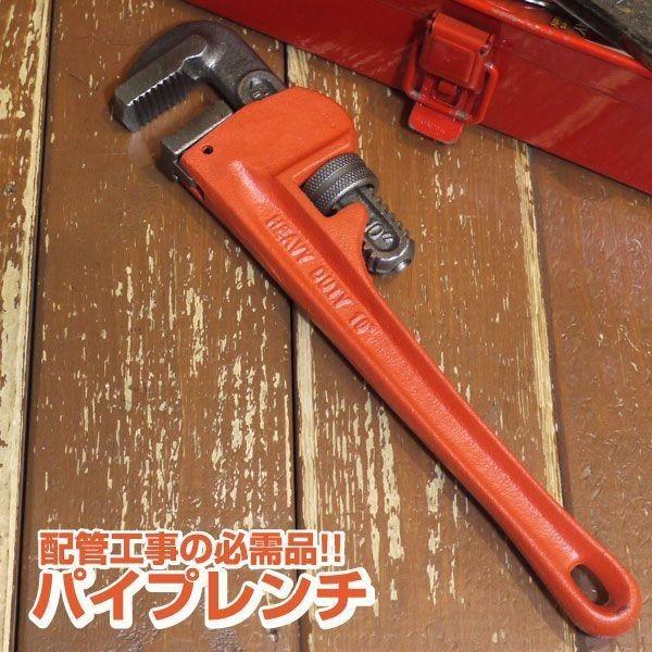 パイプレンチ 工具セール  全長24.5cm／開口幅40mm 水道管/ガス管/配管工事等の必需品！引っ掛かり無いパイプも簡単に固定 245mm 耐久性 〓パイプレンチ