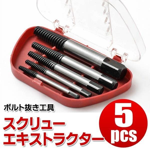 ネジ外し工具セット 5本セット 折れてしまったボルト等が簡単に取れる 正・逆タップ対応  一式 5P ケース付き DIY 作業効率UP スクリューエキストラクター