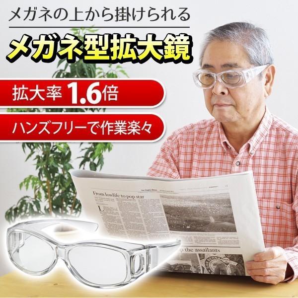 オーバーグラス型 拡大鏡 メガネの上から掛けられる 1.6倍 ルーペ 細かな文字も大きくクッキリ 男女兼用 老眼鏡 収納ポーチ付 入手困難 メガネ型拡大鏡K