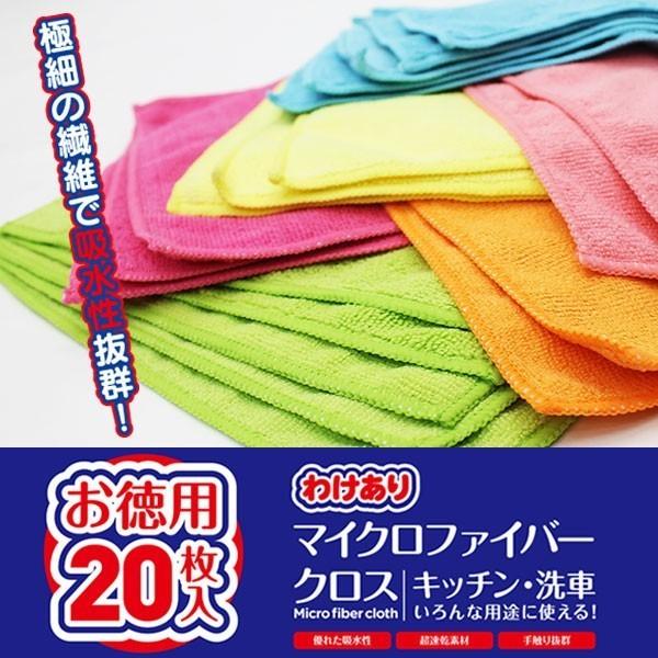 マイクロファイバークロス 20枚入 洗剤がいらない！2度拭きいらない！吸収性抜群 極細繊維 タオルセット 大量20P 洗車 キッチン