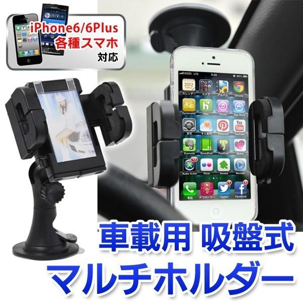 スマホ スタンド激安セール モバイル機器がカーナビに早変わり  iPhone6s  全種対応 固定  位置や角度調整OK 車載用 音楽再生も 〓 強力吸盤式マルチホルダー