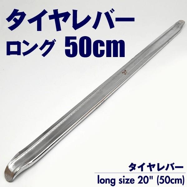 タイヤレバー 50cm ロングサイズ 限定セール 自動車/オートバイ等のタイヤ交換に   整備用工具 バイク 修理/ピット作業 〓 タイヤレバー 500mm