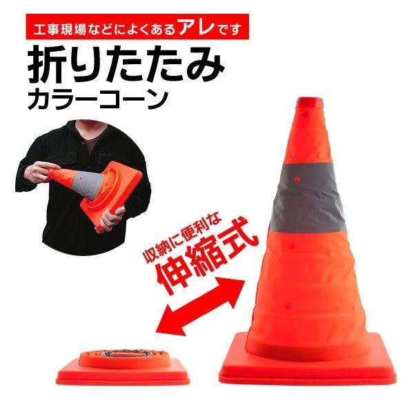★セール★三角コーン 伸縮式  コンパクトに収納可！反射テープ付き  パイロン 工事現場/迷惑駐車/駐禁対策に 何個でも同梱可〓 折りたたみカラーコーン