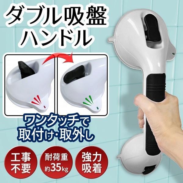 好きな場所に取っ手を！工事不要＆ワンタッチで簡単設置♪◆生活が楽になる◆  強力ダブル吸着盤 耐荷重35kg お風呂場/補助取手/安全 〓 クイックハンドル MCZ