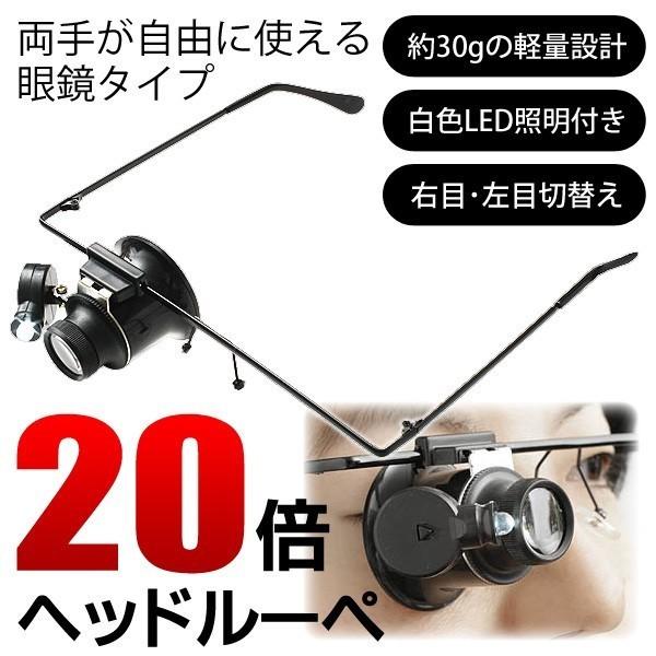 【激安セール】めがね型ルーペ20倍  LED照明搭載 精密作業 20x 拡大鏡 軽量30g 白色LEDライト付き 右目・左目切替え 新品 工具 DIY 〓 20倍ヘッドルーペ