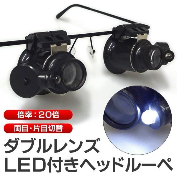 【激安セール】ダブルレンズ 眼鏡式ルーペ 20X　両手が使えて便利！ LEDライト付き 両目/片目対応 角度調整 軽量設計 20倍ズーム 〓 ヘッドルーペW