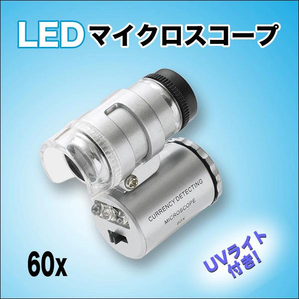 最安セール ズームスコープ  60X　超小型 高性能 LEDライト搭載  宝石鑑定 コンパクト設計 紫外線UV 軽量 専用ケース 新品 工具 〓 60倍 マイクロスコープ