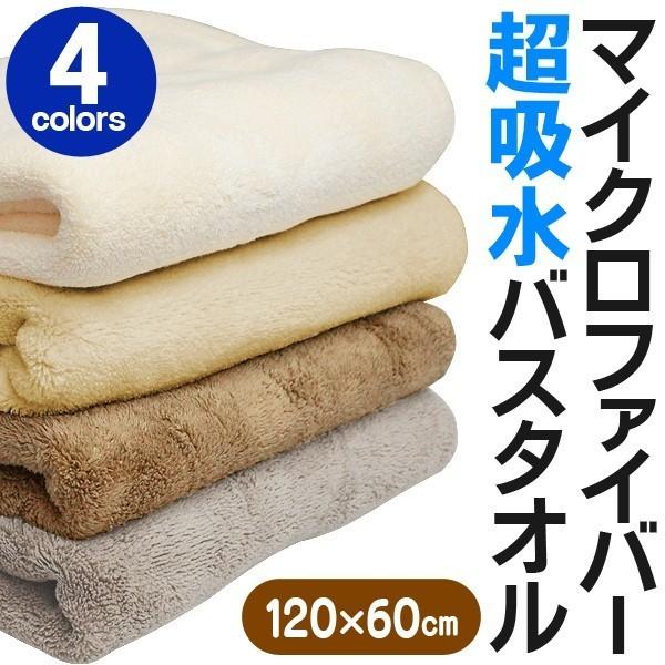 速乾マイクロファイバーバスタオル ふわっと素材 極上ホテル仕様 車1台まるごと拭ける超吸水力   大判サイズ120×60cm 超極細 〓 バスタオルD120cm