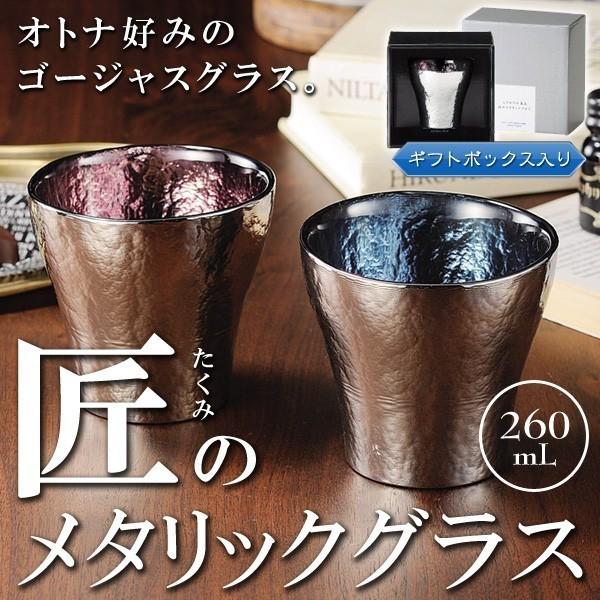 ◆高級感のあるチタンコーティング◆ 大人好みのゴージャス感漂う！タンブラーグラス 260ml 贈り物に ギフトボックス入 こだわりの逸品 ◇ 匠のメタリックグラス