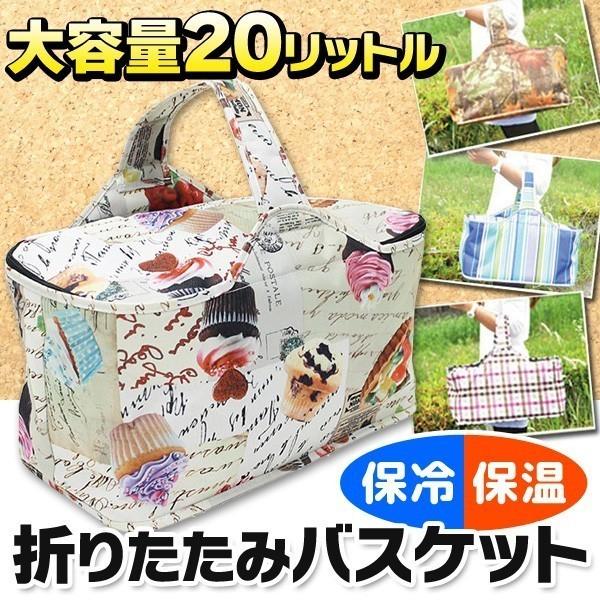 ◆大容量サイズ！◆マルチクーラーボックス 折りたたみバスケット 20Lサイズ 保冷/保温バック  買い物かご 軽量 コンパクト収納 ピクニック 〓 NEW 保冷バッグ