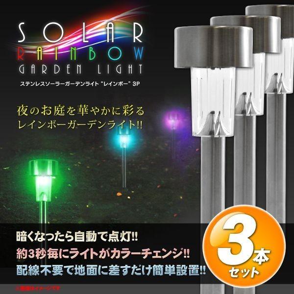 ガーデンライト LED 3個セット 自動点灯 ソーラー充電式 ステンレス製 外灯 庭園灯 安い レインボー 3本セット