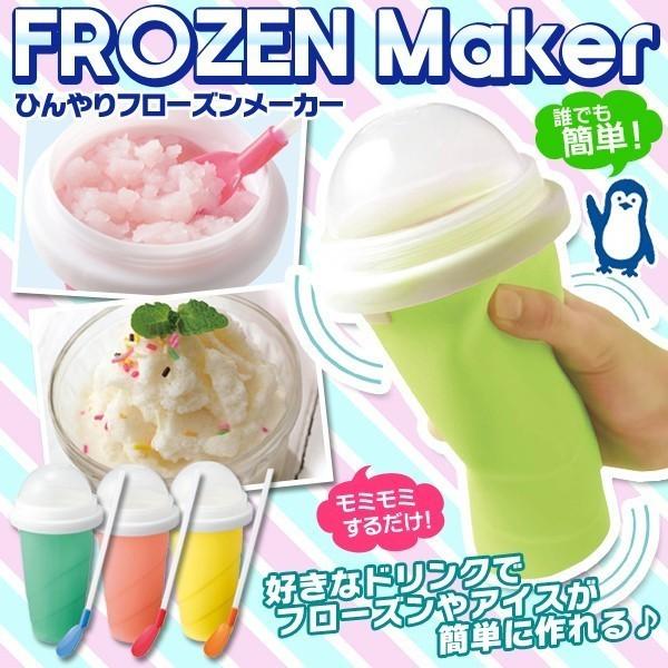 【激安セール】専用のストロー付きスプーン付属 モミモミするだけ♪ おうちでフローズンが作れる！ アイスも作れます 人気 夏物  〓 ひんやりフローズンメーカー