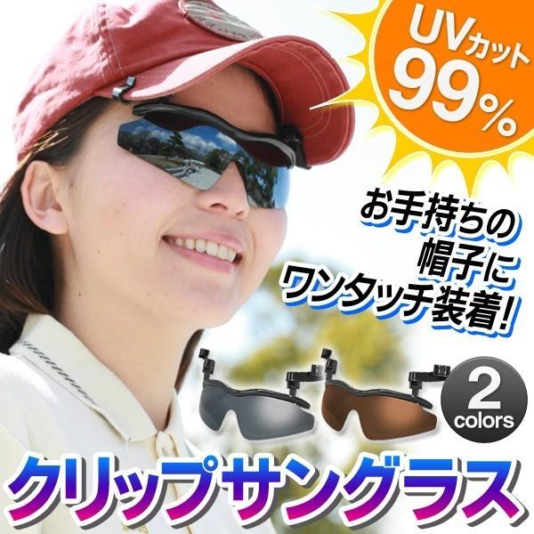 【激安セール】スポーツサングラス キャップにワンタッチ装着！軽量  UVカット99％ 角度調節OK メガネと併用可能 アウトドア 釣り 〓 クリップサングラス 帽子用