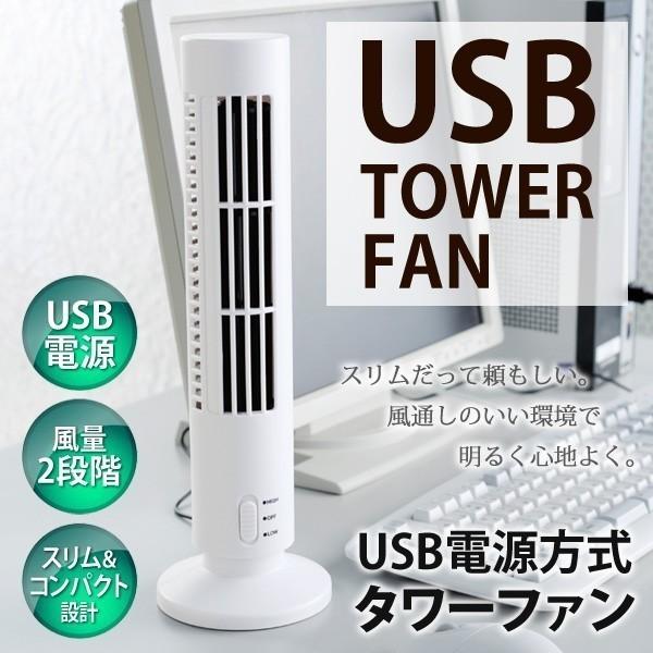 【激安セール】タワー型スタイリッシュファン スリム＆コンパクト設計 卓上扇風機 シンプル操作 風量2段階OK ケーブル付 サーキュレーター 〓 USBタワーファンU