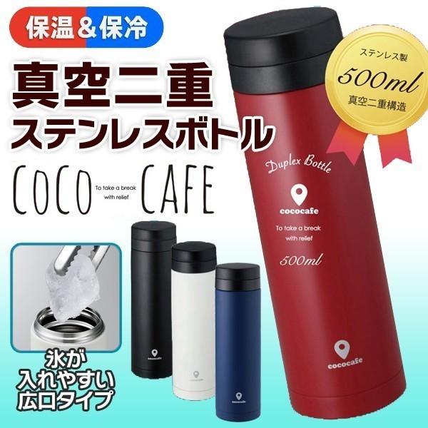 ダイレクトボトル 500ml 水筒  直飲み ステンレスマグ 0.5L 氷ストッパー付 広口タイプ 保冷 保温  ココカフェ