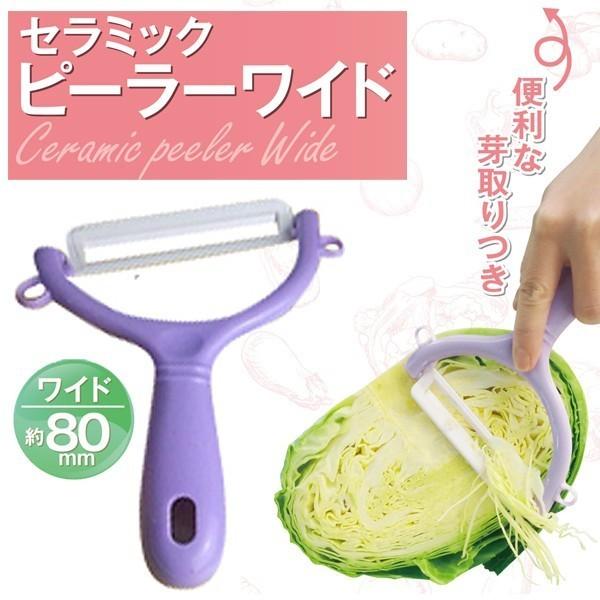 丈夫で錆びないセラミック製ビッグスライサー 80mm キャベツの千切りも簡単 便利な菜取りつき 家庭用 業務用 時短調理グッズ ニ  ワイドピーラーA