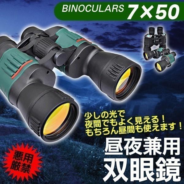 悪用厳禁 昼夜兼用 双眼鏡 収納バッグ付き 夜間・暗所でも見える特殊レンズ採用！7×50Zズーム 本格派 夜間双眼鏡 デイ＆ナイトビジョン ニ 新型双眼鏡 SA