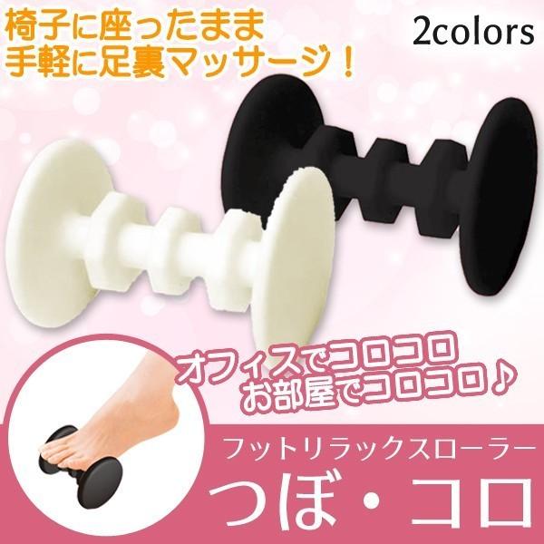 椅子に座ったまま足ツボを刺激 足つぼマッサージャー 踏んで転がすだけ 指圧 ツボ押しグッズ 健康マッサージ 手軽 安  フットリラックスローラー つぼ・コロ