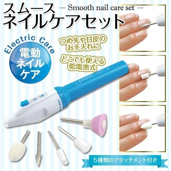 電動ネイルケア 美しい爪の形を作る 5種類のアタッチメント付 つめの表面を磨く セルフケアで指先美人 スカルプ・ジェル 角質ケア ニ ネイルケアセット A