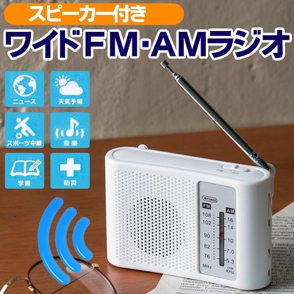 ラジオ  FM AM ワイド ポータブル スピーカー 搭載 イヤホン 災害情報 話題のワイドFMがスピーカーで聞ける 本体  コンパクト 雑音に強い 安 WIDE FM＆AMラジオU
