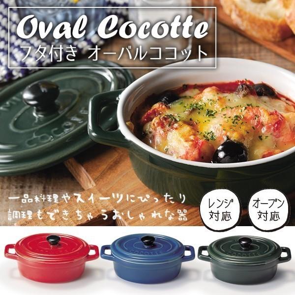 ココット鍋  蓋付き オーブン 電子レンジ対応  両手鍋 キッチン調理器具 グラタン  お菓子 安い 鍋オーバルココット