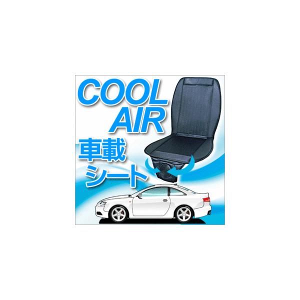 クールエアーカーシート 普通車用車 12V  ひんやり シート シートをガンガン冷やす ファン搭載 むれ防止 涼しい ドライビングシート