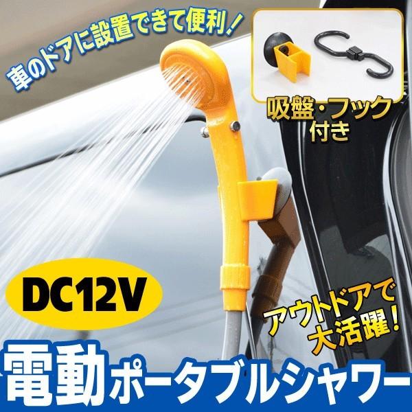電動シャワー 電動ポータブルシャワー Dc12v タンク に貯めた 水 が シャワー になる 車用 12v 専用 簡易式 安 電動ポータブルシャワー Buyee Buyee Japanese Proxy Service Buy From Japan Bot Online