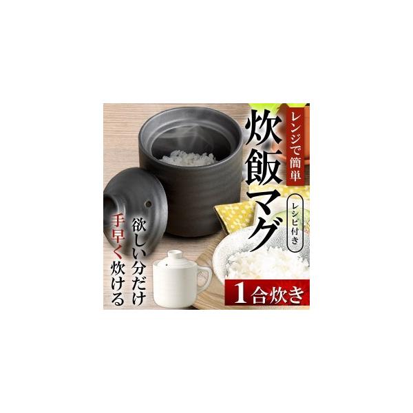 炊飯器  一人暮らし 1合炊き 電子レンジ用  7分で炊き上がり レンジで簡単  1人用 炊飯マグ  陶器製  安  楽炊御前