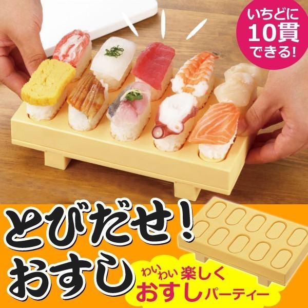 お寿司メーカー スマステ放送で話題 ワンプッシュ 握り 一度に10貫のお寿司がポンッと飛び出る 下駄形 こびりつかないエンボス構造 曙産業 安 とびだせ！おすし