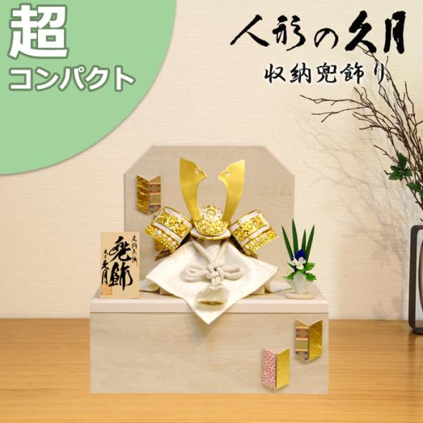 兜飾り　久月　五月飾り　端午の節句　箱付 久月 五月人形 コンパクト おしゃれ モダン 1043 兜飾り 収納飾り 正絹