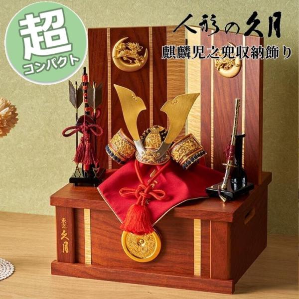 久月 五月人形 コンパクト おしゃれ モダン 兜収納飾り 兜飾り 収納