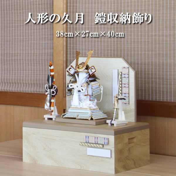 久月 五月人形 コンパクト おしゃれ モダン 鎧飾り 2033 端午の節句 兜