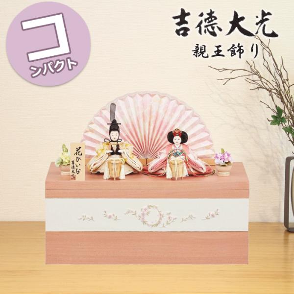 【まこちゃん！】収納箱 親王台 雛人形 ひな人形 お雛様 節句人形　吉徳 吉徳大光 雛人形 おしゃれ コンパクト モダン 713S50362 305-317