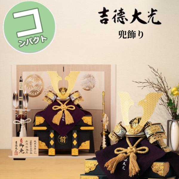 兜（吉徳） 吉徳大光 五月人形 コンパクト おしゃれ モダン 262H63552 536-262