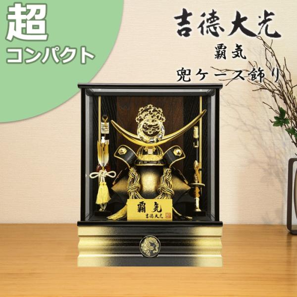 五月人形 吉徳大光 コンパクト おしゃれ 兜飾り 434K73562 537434 537