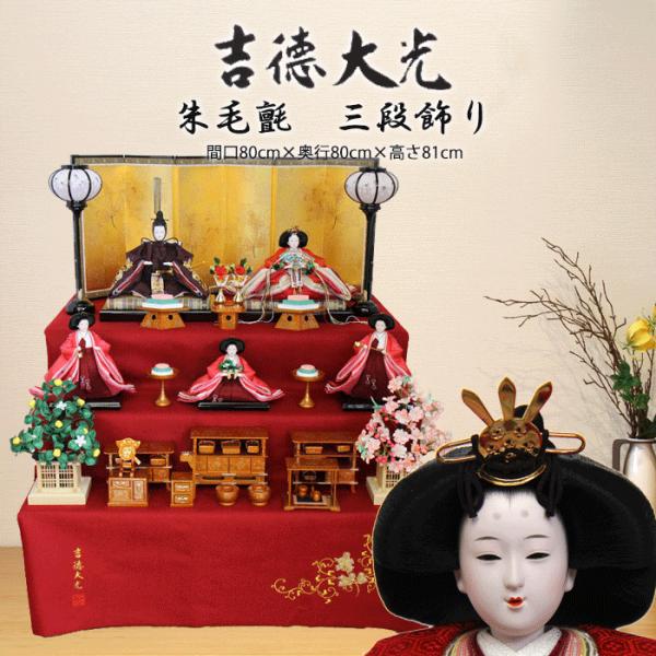 雛人形 ひな人形 吉徳大光 おしゃれ 606197 606-197 送料無料 三段飾り