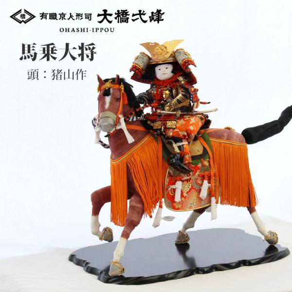 5月人形  馬乗り大将 五月人形 大将飾り 馬乗大将 馬乗初陣 京人形 インテリア 大橋弌峰 猪