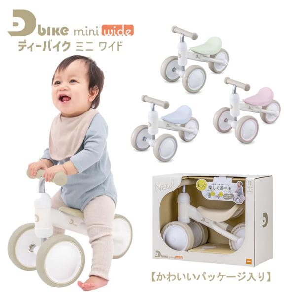 D-bike mini ワイド 初めての 乗用玩具 三輪車 2歳 1歳 3歳 おしゃれ ディーバイク ミニ アイデス Dbike ides 送料無料 AT
