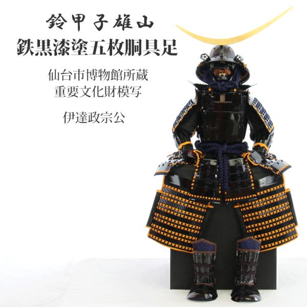 五月人形 鎧飾り 鎧 インテリア 伊達政宗 鈴甲子雄山 雄山作 黒漆五枚