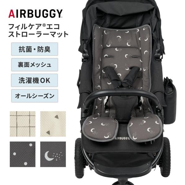 FILCARE ECO STROLLER MAT フィルケアエコストローラーマット airbuggy エアバギー 耐圧分散 抗菌・防臭 オールシーズン 快適 高機能  洗濯可能 清潔 送料無料