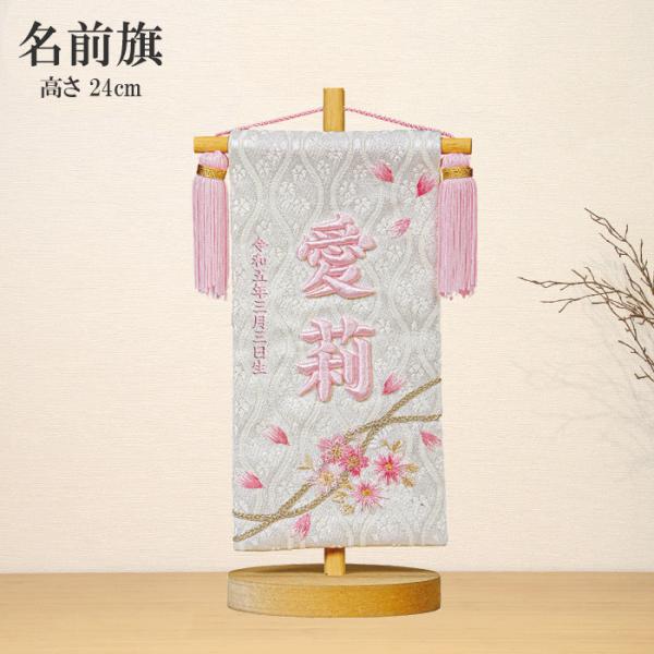 名入れ旗 タペストリー 名前旗 女の子 台付 立体 刺繍 桜のとき ピンク