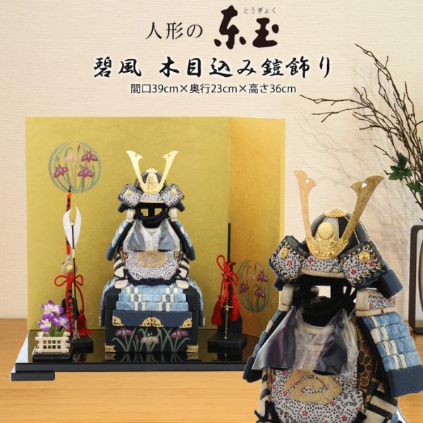 五月人形 コンパクト おしゃれ モダン 東玉 KA75-5 木目込み 鎧飾り 風