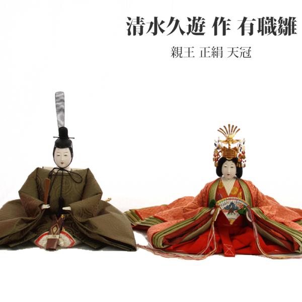 雛人形 ひな人形 おしゃれ モダン コンパクト 清水久遊 正絹 天冠 唐織 親王飾り ひな人形 和モダン モダン