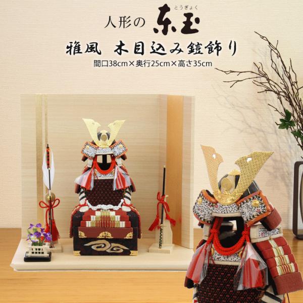 五月人形 コンパクト おしゃれ モダン 東玉 木目込み 鎧飾り 雅風 端午