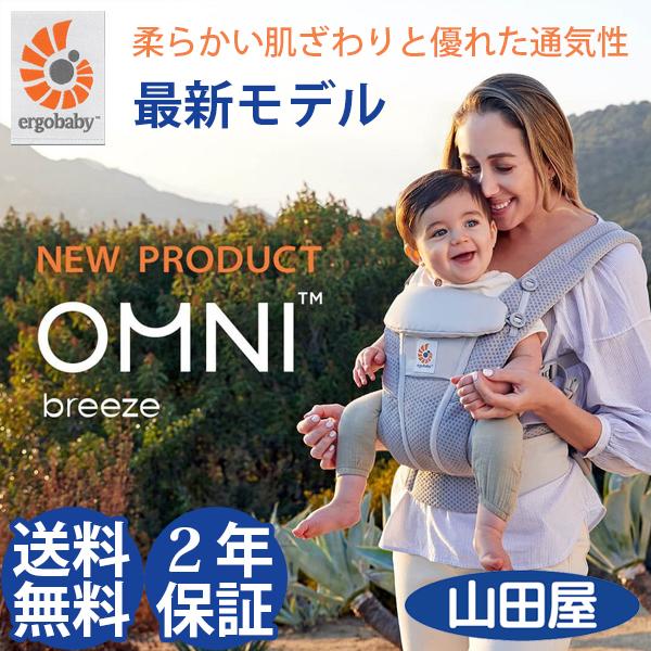 抱っこ紐 新生児 抱っこひも コンパクト エルゴベビー オムニ ブリーズ OMNI Breeze メッシュ 最新モデル 日本正規品 2年保証 送料無料